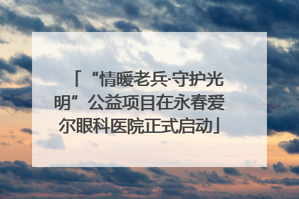 “情暖老兵·守护光明”公益项目在永春爱尔眼科医院正式启动