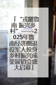 “戎耀鲁南 振兴乡村”——2025年鲁南经济圈退役军人投身乡村振兴成果展销会盛大启幕