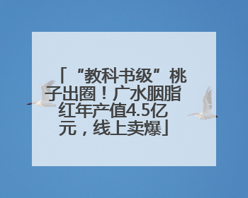“教科书级”桃子出圈！广水胭脂红年产值4.5亿元，线上卖爆