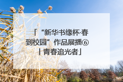 “新华书缘杯·春到校园”作品展播⑥丨青春追光者