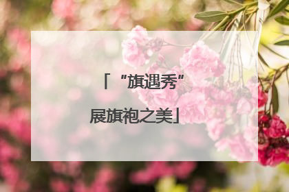 “旗遇秀”展旗袍之美