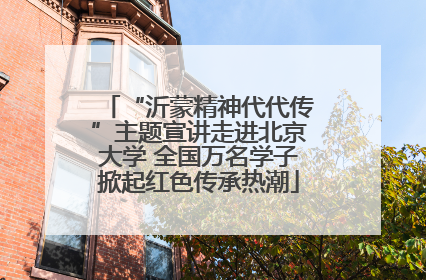“沂蒙精神代代传”主题宣讲走进北京大学 全国万名学子掀起红色传承热潮