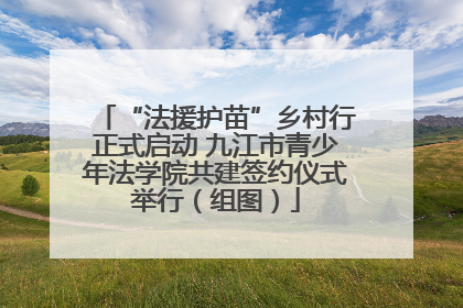 “法援护苗”乡村行正式启动 九江市青少年法学院共建签约仪式举行（组图）