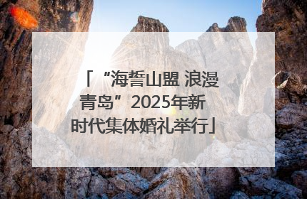 “海誓山盟 浪漫青岛”2025年新时代集体婚礼举行