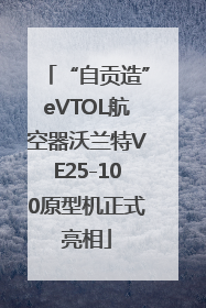 “自贡造”eVTOL航空器沃兰特VE25-100原型机正式亮相