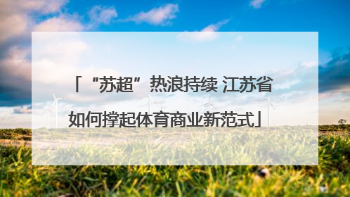 “苏超”热浪持续 江苏省如何撑起体育商业新范式