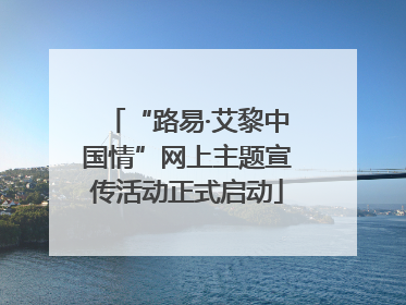 “路易·艾黎中国情”网上主题宣传活动正式启动