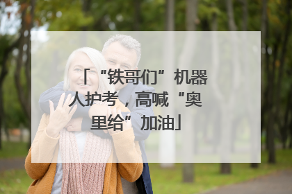 “铁哥们”机器人护考，高喊“奥里给”加油