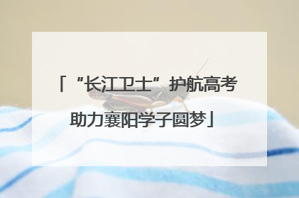 “长江卫士”护航高考 助力襄阳学子圆梦