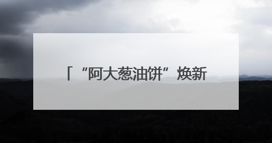 “阿大葱油饼”焕新记（干部状态新观察·走进一线探作风）