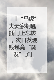 “马虎”夫妻家钥匙插门上忘拔，次日发现钱包竟“蒸发”了