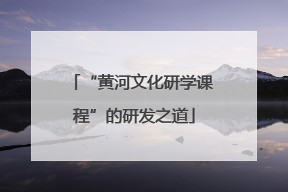 “黄河文化研学课程”的研发之道