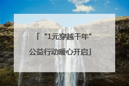 “1元穿越千年”公益行动暖心开启