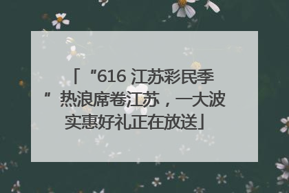 “616 江苏彩民季”热浪席卷江苏，一大波实惠好礼正在放送
