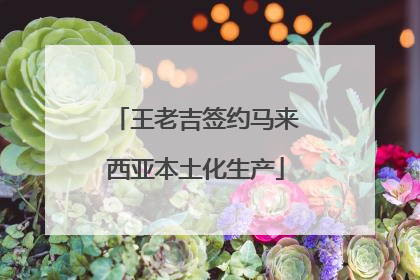 王老吉签约马来西亚本土化生产