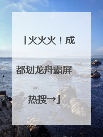 火火火！成都划龙舟霸屏热搜→