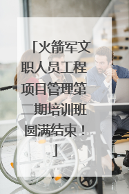 火箭军文职人员工程项目管理第二期培训班圆满结束！