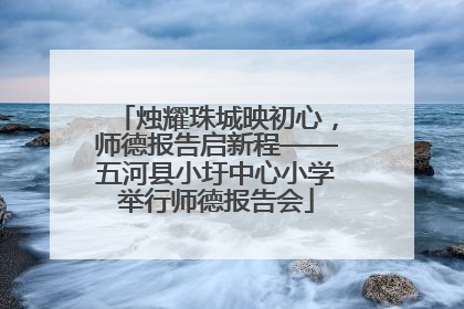 烛耀珠城映初心，师德报告启新程——五河县小圩中心小学举行师德报告会