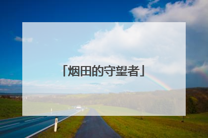 烟田的守望者