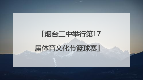 烟台三中举行第17届体育文化节篮球赛