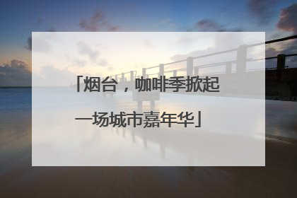 烟台，咖啡季掀起一场城市嘉年华