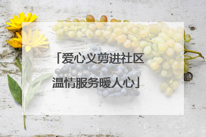 爱心义剪进社区 温情服务暖人心