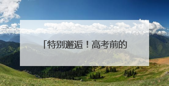 特别邂逅！高考前的心灵对话在操场回荡