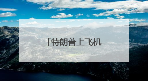 特朗普上飞机时差点跌倒，网友称想起拜登