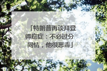 特朗普再谈拜登得癌症：不必过分同情，他很恶毒
