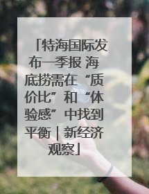 特海国际发布一季报 海底捞需在“质价比”和“体验感”中找到平衡｜新经济观察