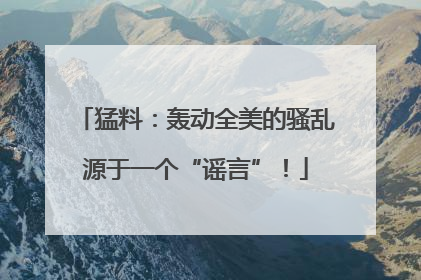 猛料：轰动全美的骚乱源于一个“谣言”！