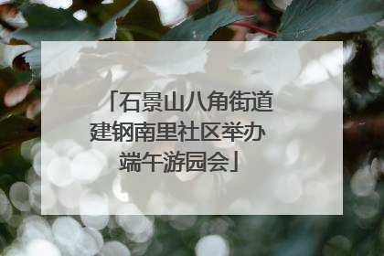 石景山八角街道建钢南里社区举办端午游园会