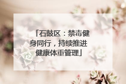 石鼓区：禁毒健身同行，持续推进健康体重管理