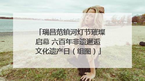 瑞昌范镇河灯节璀璨启幕 六百年非遗邂逅文化遗产日（组图）