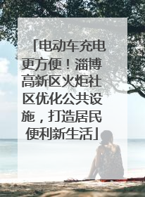 电动车充电更方便！淄博高新区火炬社区优化公共设施，打造居民便利新生活