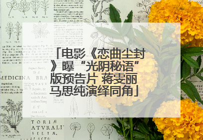 电影《恋曲尘封》曝“光阴秘语”版预告片 蒋雯丽马思纯演绎同角