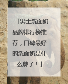 男士洗面奶品牌排行榜推荐，口碑最好的洗面奶是什么牌子！
