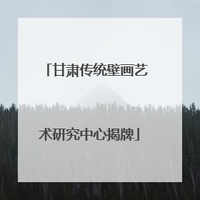 甘肃传统壁画艺术研究中心揭牌