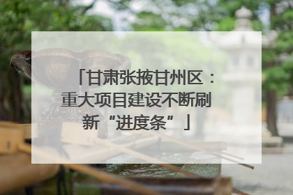 甘肃张掖甘州区：重大项目建设不断刷新“进度条”