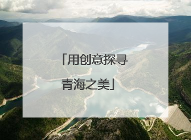 用创意探寻青海之美