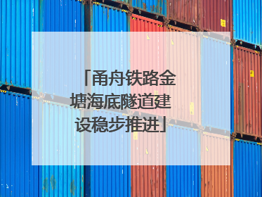 甬舟铁路金塘海底隧道建设稳步推进