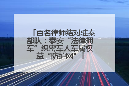 百名律师结对驻泰部队：泰安“法律拥军”织密军人军属权益“防护网”