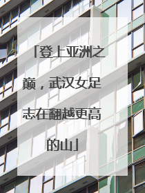 登上亚洲之巅，武汉女足志在翻越更高的山