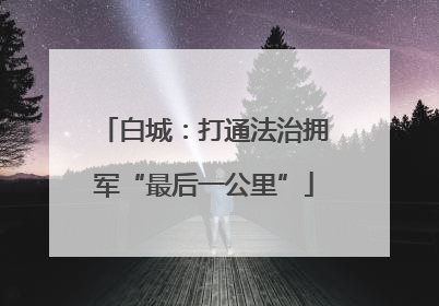 白城：打通法治拥军“最后一公里”