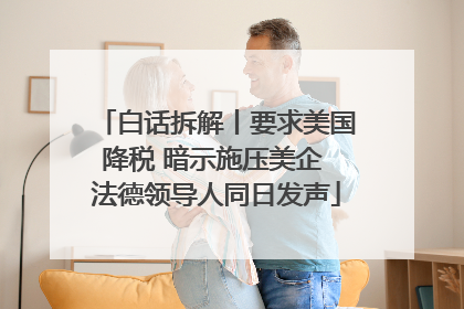 白话拆解丨要求美国降税 暗示施压美企 法德领导人同日发声
