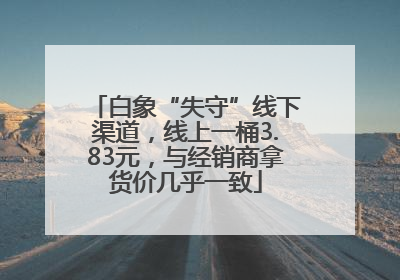 白象“失守”线下渠道，线上一桶3.83元，与经销商拿货价几乎一致