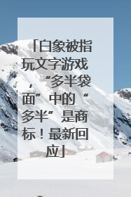 白象被指玩文字游戏，“多半袋面”中的“多半”是商标！最新回应