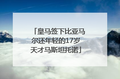 皇马签下比亚马尔还年轻的17岁天才马斯坦托诺