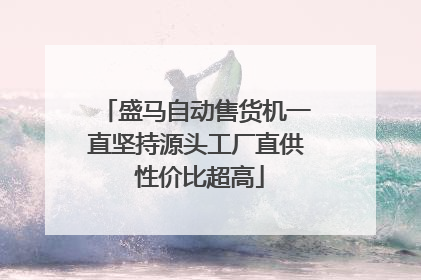 盛马自动售货机一直坚持源头工厂直供 性价比超高