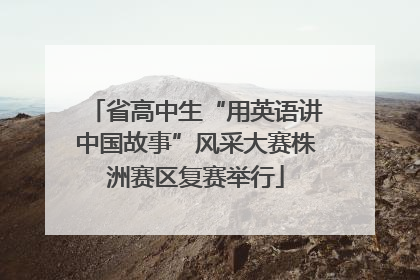 省高中生“用英语讲中国故事”风采大赛株洲赛区复赛举行